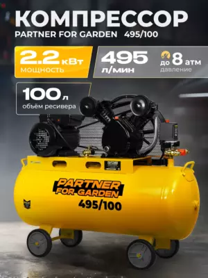 Компрессор поршневой масляный Partner 495/100 (495 л/мин, 100л ресивер, 2,2 кВт)
