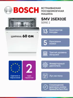 Встраиваемая посудомоечная машина Bosch SMV25EX02E с Инвертором, Луч на полу, 3 корзины, 13 комплектов, 5 программ