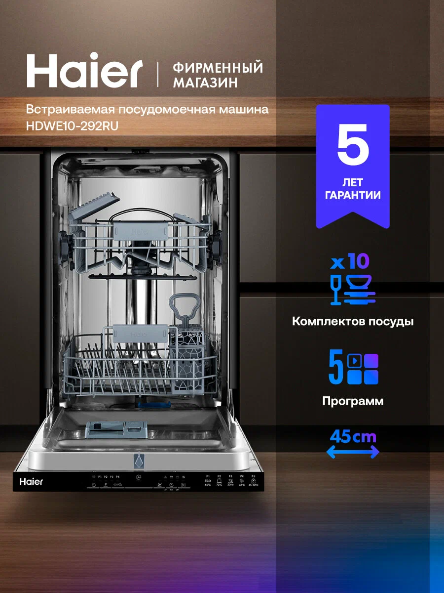 Встраиваемая посудомоечная машина HAIER HDWE10-292RU
