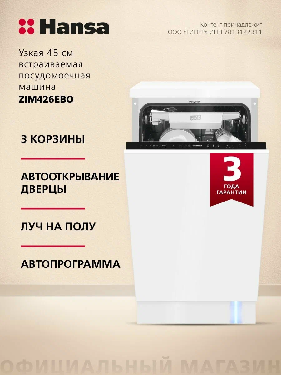 Встраиваемая посудомоечная машина Hansa ZIM426EBO, 45см, 3 корзины, автооткрывание дверцы, луч на полу, Авто программа, 10 комплектов, защита от протечек, класс энергопотребления A+++