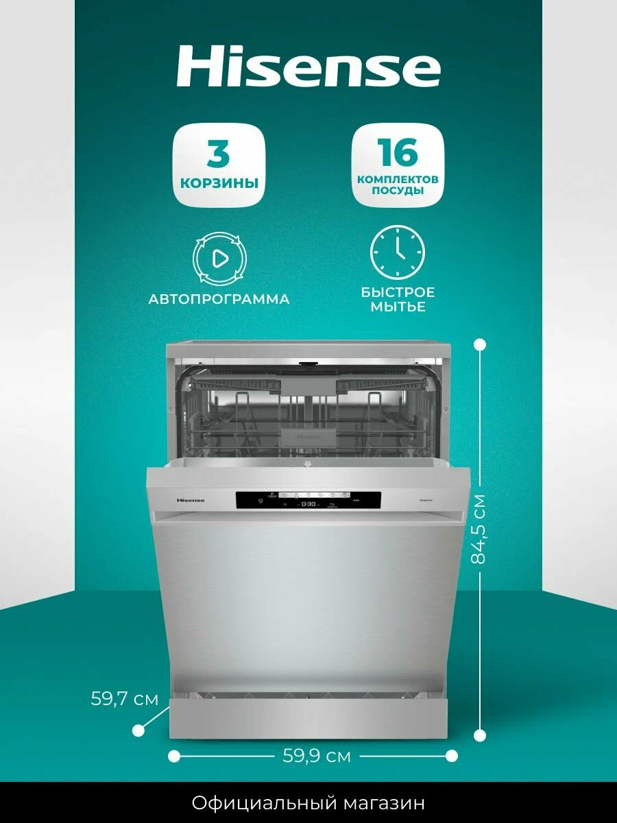Посудомоечная машина Hisense HS643C90X, 16 комплектов, три корзины, дисплей, автопрограмма, быстрая мойка за 15 минут