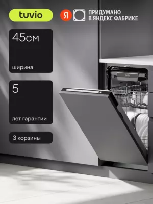 Встраиваемая посудомоечная машина Tuvio DB43ET8LS1